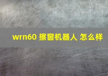 wrn60 擦窗机器人 怎么样